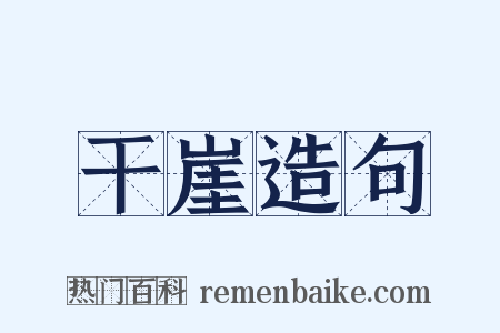 干崖造句是什么意思的图片